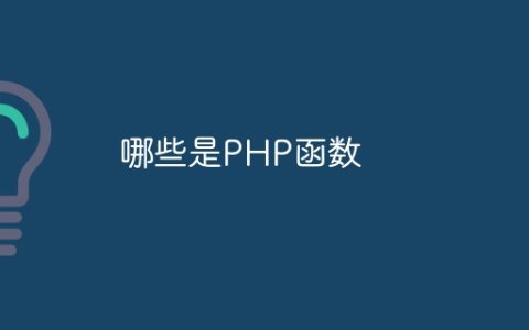 哪些是PHP函数