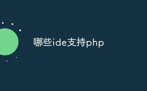 哪些ide支持php
