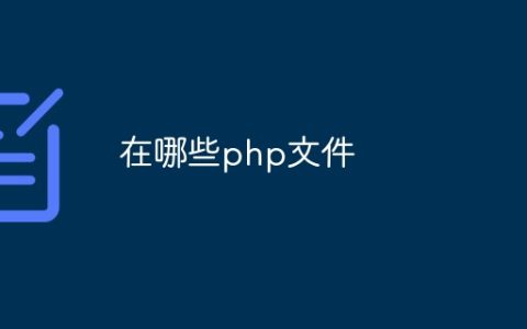 在哪些php文件