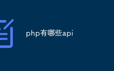 php有哪些api