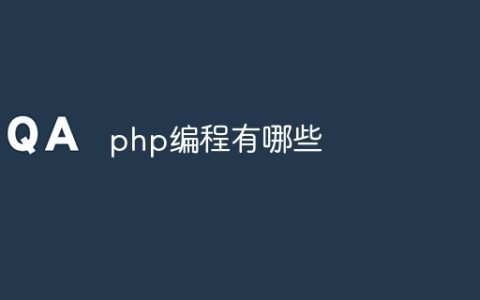 php编程有哪些