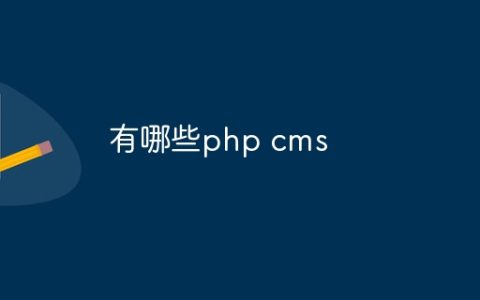 有哪些php cms