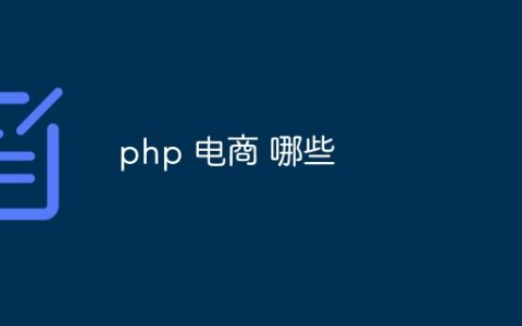 php 电商 哪些