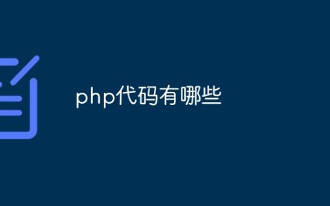 php代码有哪些
