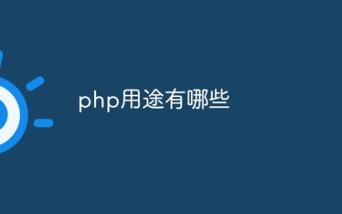 php用途有哪些