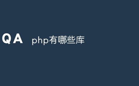 php有哪些库