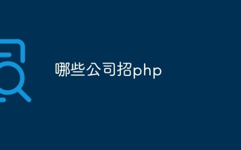哪些公司招php