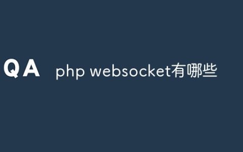 php websocket有哪些