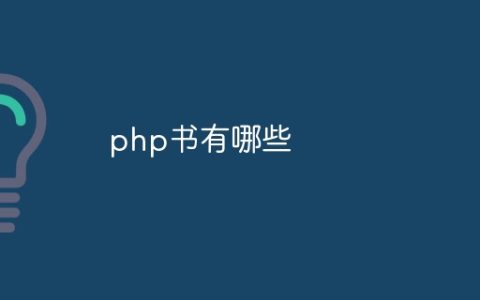 php书有哪些