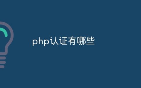 php认证有哪些