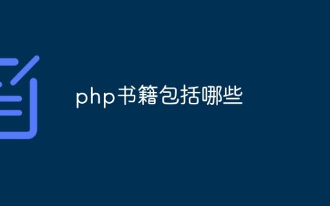 php书籍包括哪些