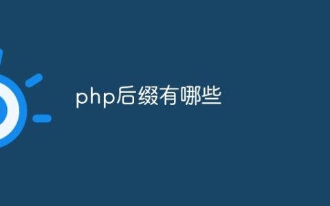 php后缀有哪些
