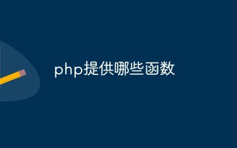php提供哪些函数