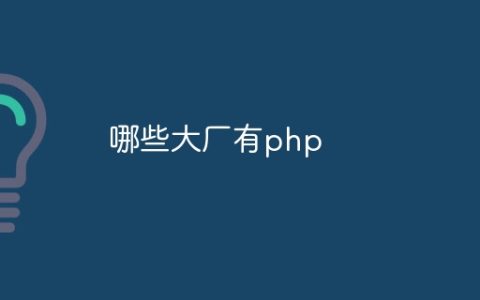 哪些大厂有php