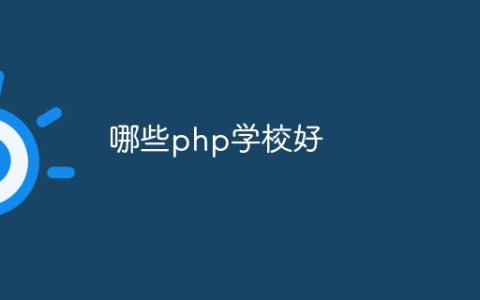 哪些php学校好