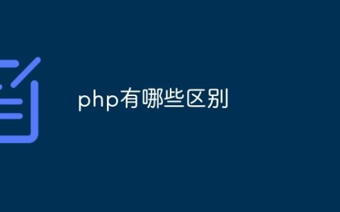 php有哪些区别