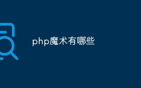 php魔术有哪些