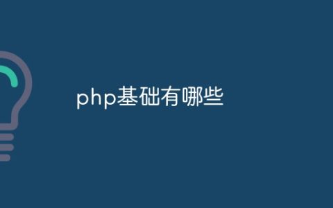 php基础有哪些