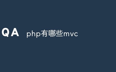 php有哪些mvc