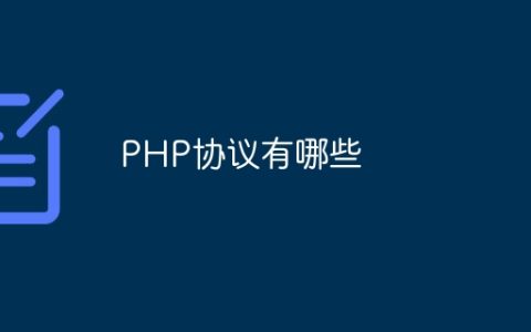 PHP协议有哪些