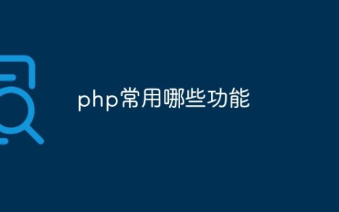 php常用哪些功能