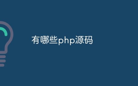 有哪些php源码