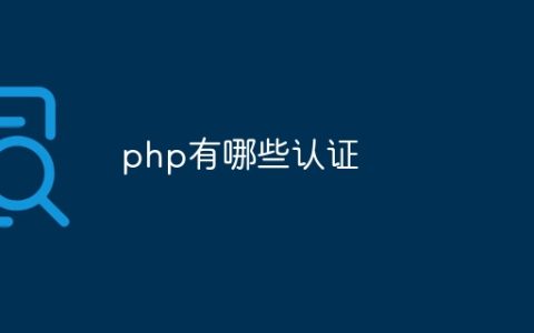 php有哪些认证