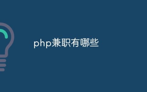 php兼职有哪些