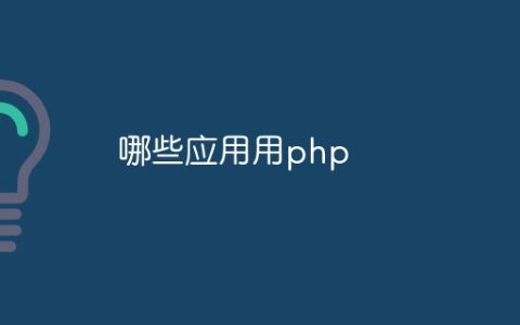 哪些应用用php