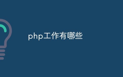 php工作有哪些