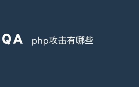 php攻击有哪些