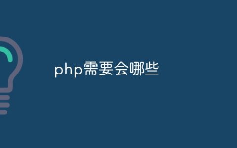 php需要会哪些