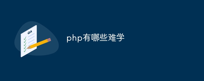 php有哪些难学
