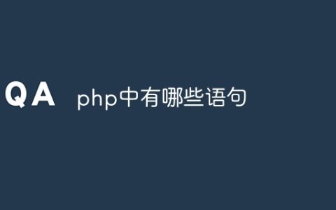 php中有哪些语句