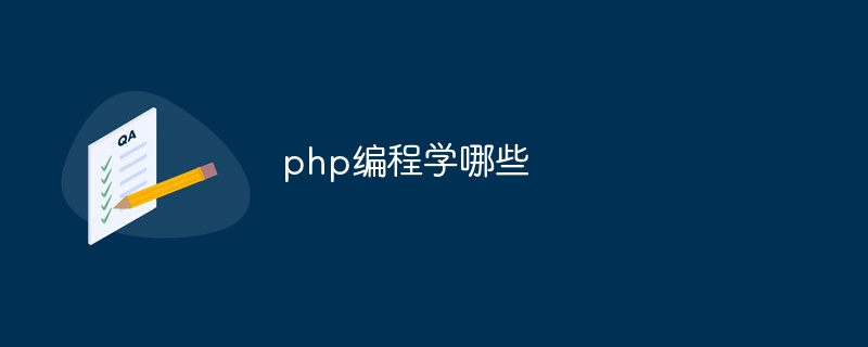 php编程学哪些