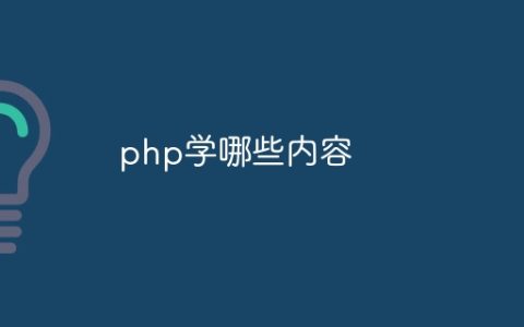 php学哪些内容