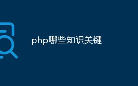 php哪些知识关键