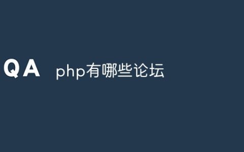 php有哪些论坛