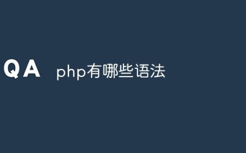 php有哪些语法