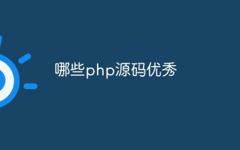 哪些php源码优秀