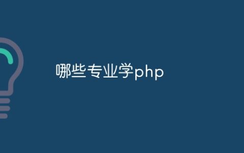 哪些专业学php