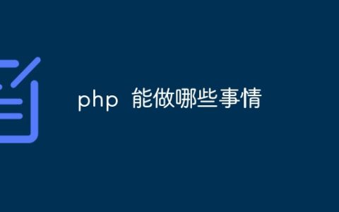 php  能做哪些事情