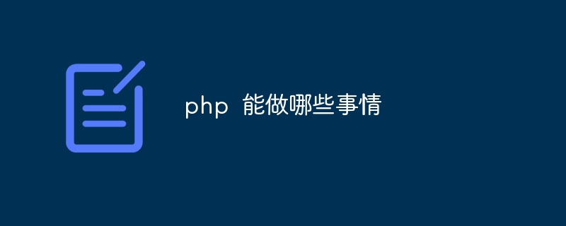 php 能做哪些事情