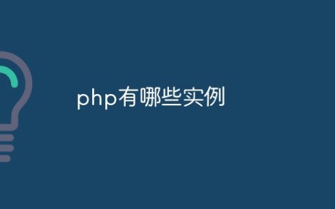 php有哪些实例