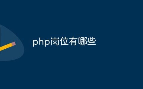 php岗位有哪些