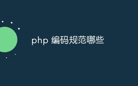 php 编码规范哪些