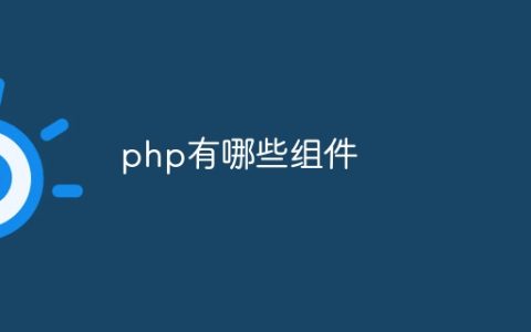 php有哪些组件