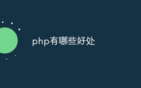 php有哪些好处