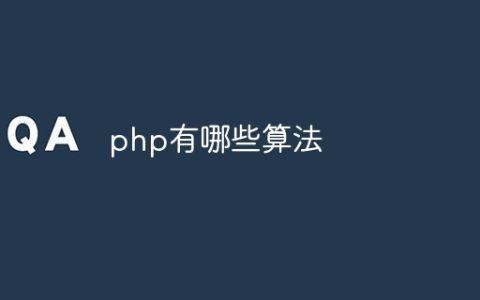 php有哪些算法