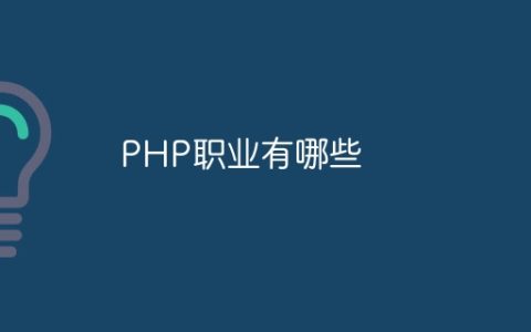 PHP职业有哪些